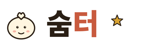 숨터