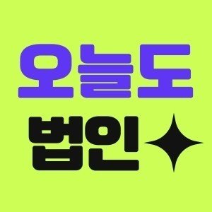 오늘도 법인 [1인법인, 소규모법인, 가족법인 커뮤니티]